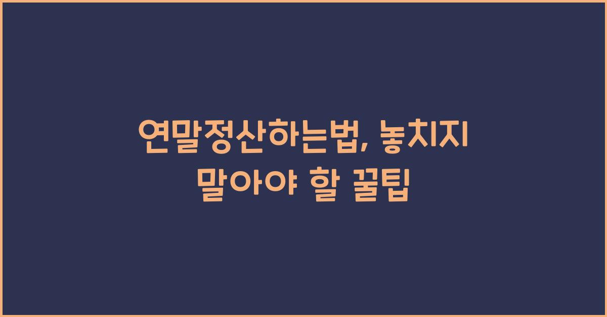 연말정산하는법