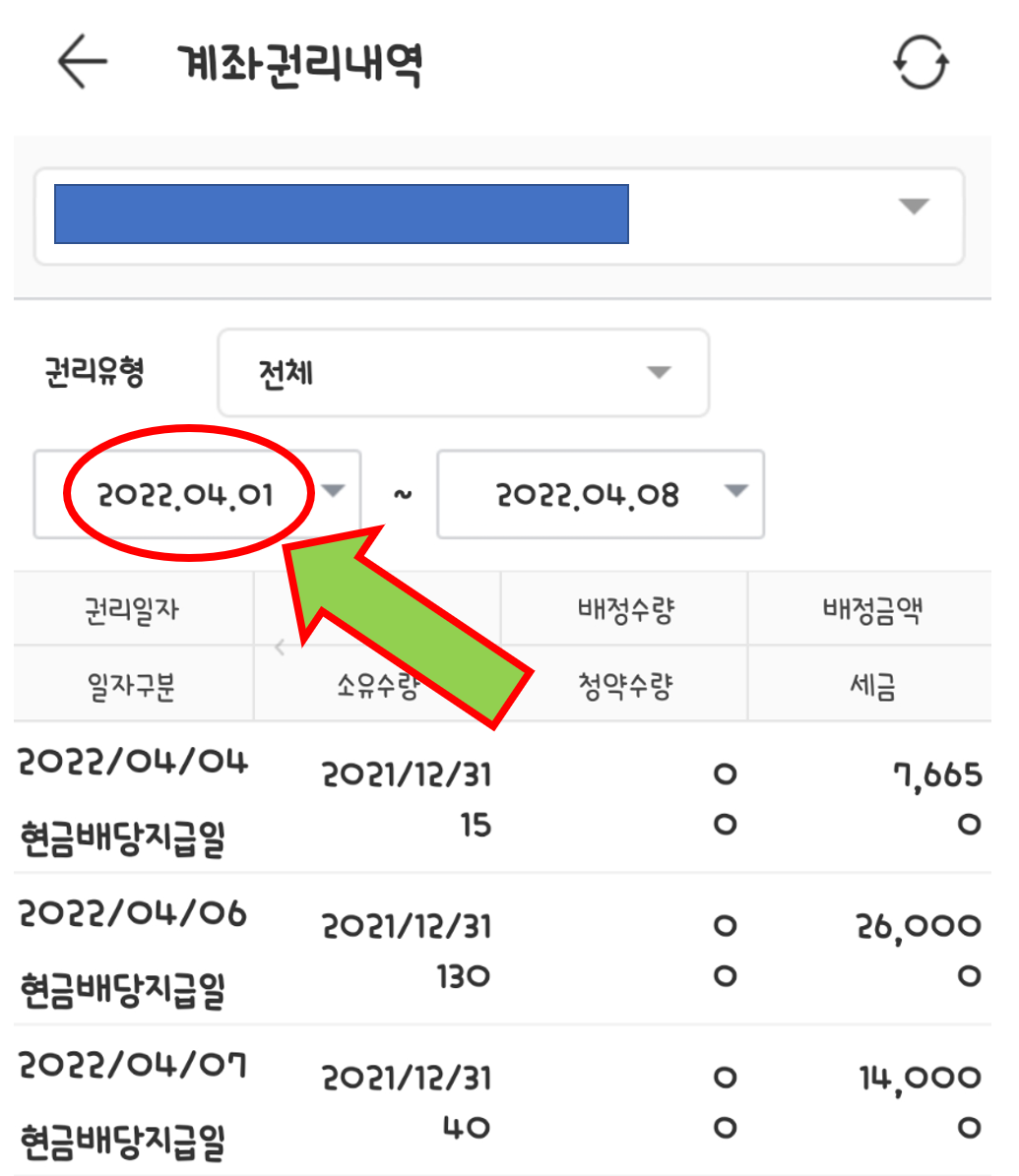 미래에셋-계좌권리내역-시작날짜-설정