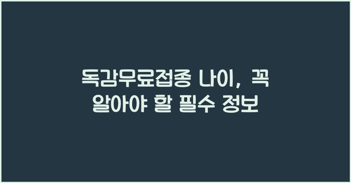 독감무료접종 나이