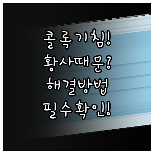 봄철 황사 기침 원인과 해결 방법 및..