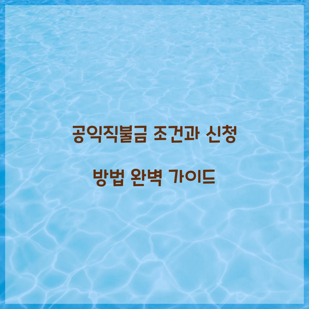 공익직불금 조건