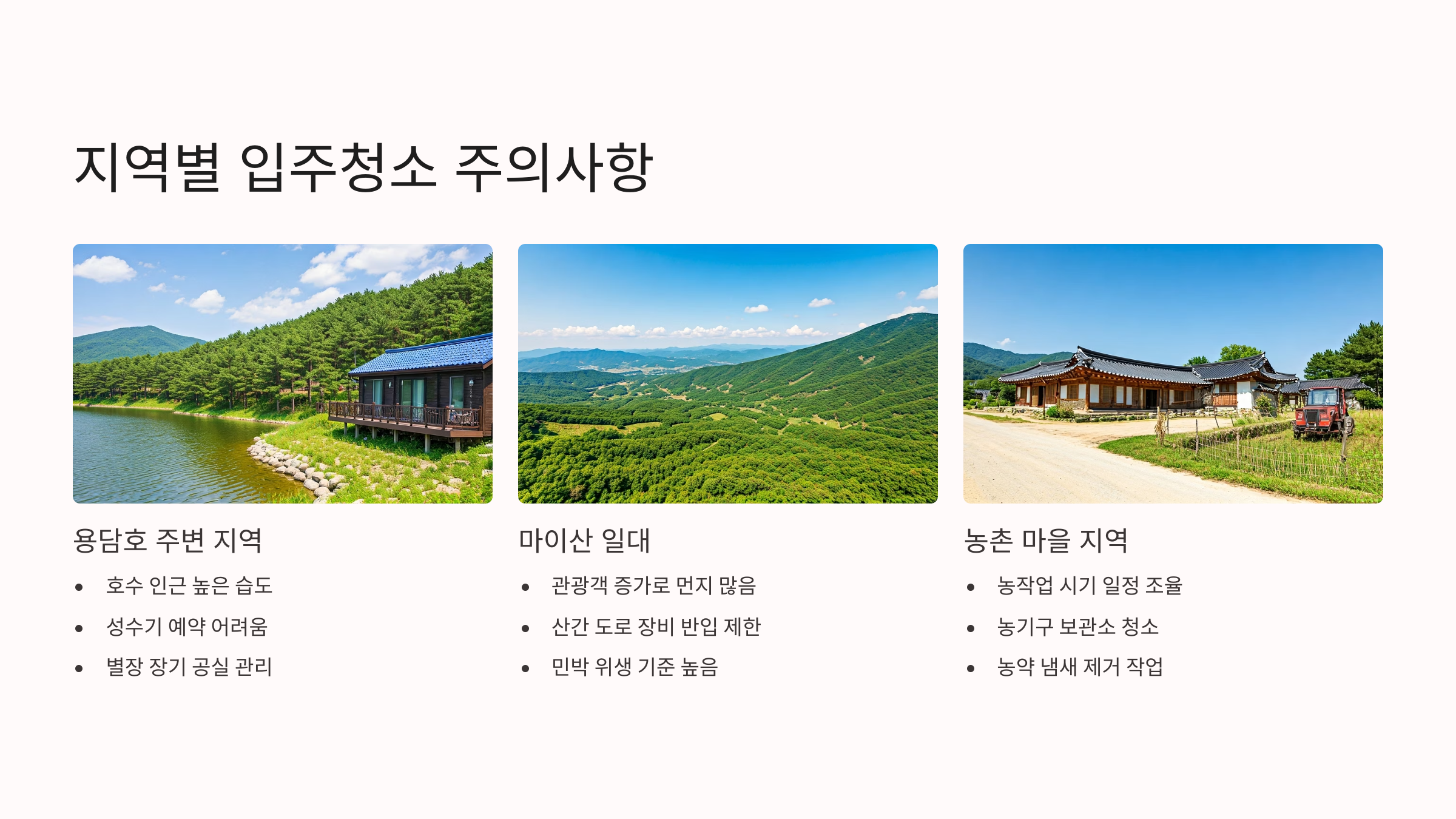 진안 입주청소 지역별 주의사항