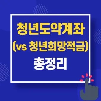 청년도약계좌 청년희망적금 차이점 중복 가입 불가능 여부 정리자료_8