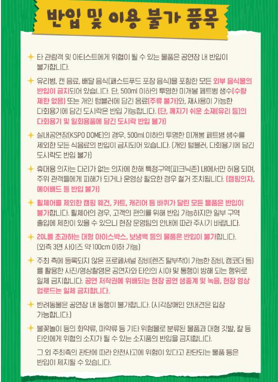 2025 서울 파크뮤직페스티벌 반입불가 품목