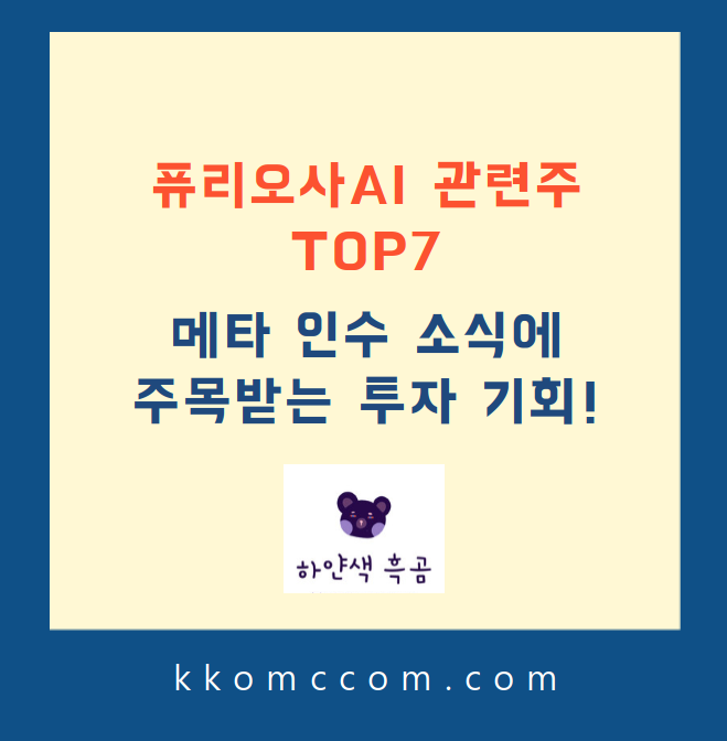 퓨리오사AI 관련주 포스팅 썸네일