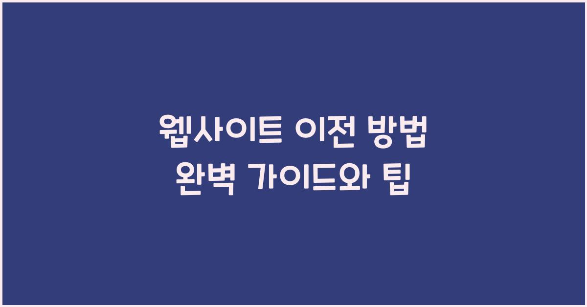 웹사이트 이전 방법