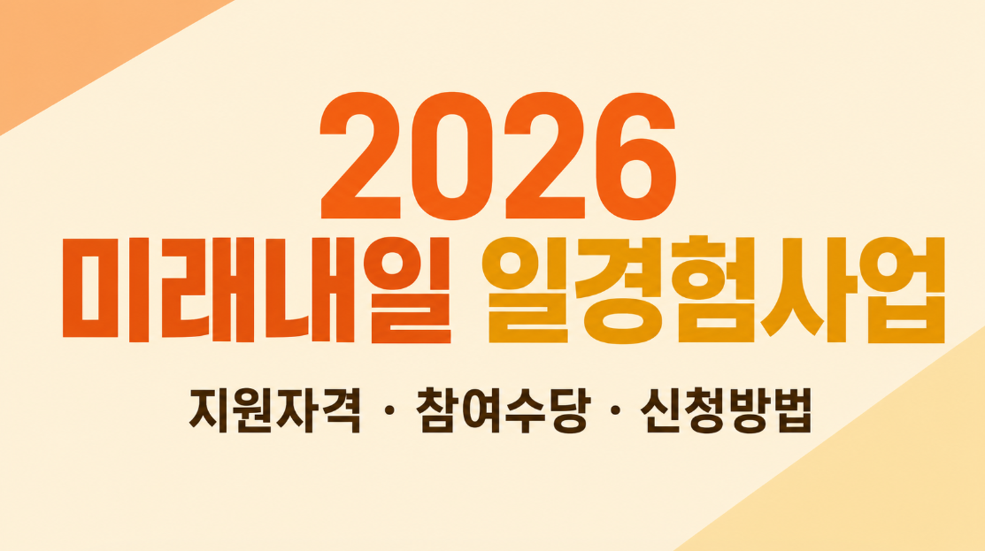 2026 미래내일 일경험사업 신청방법｜지원자격&middot;참여수당 총정리