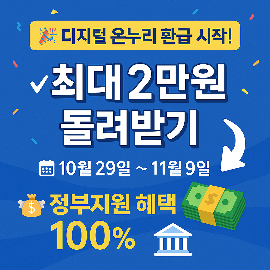 디지털 온누리 환급 시작! 최대 2만원 돌려받기! 정부지원 혜택 100%