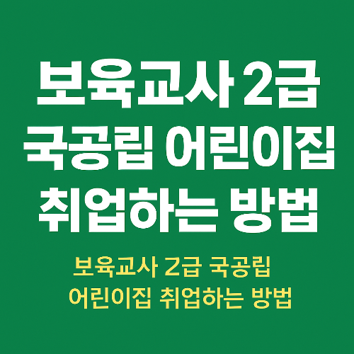 보육교사 2급으로 국공립 어린이집 취업하는 방법