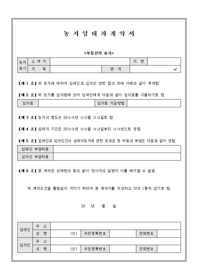 농지 임대차계약서 작성_6
