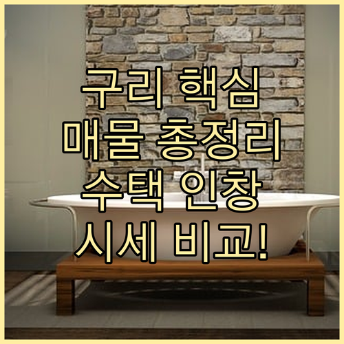 구리시 수택동 인창동 부동산 매물 정..