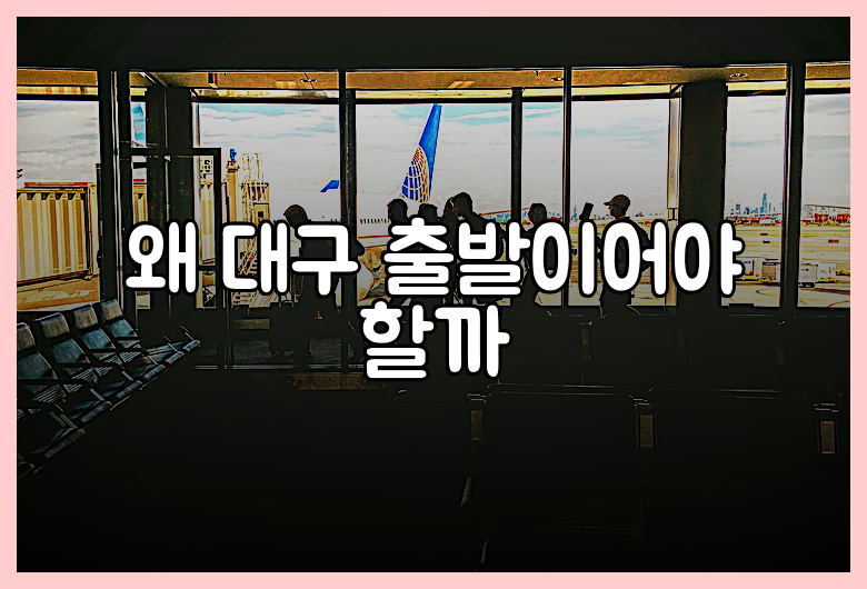 왜 대구 출발이어야 할까