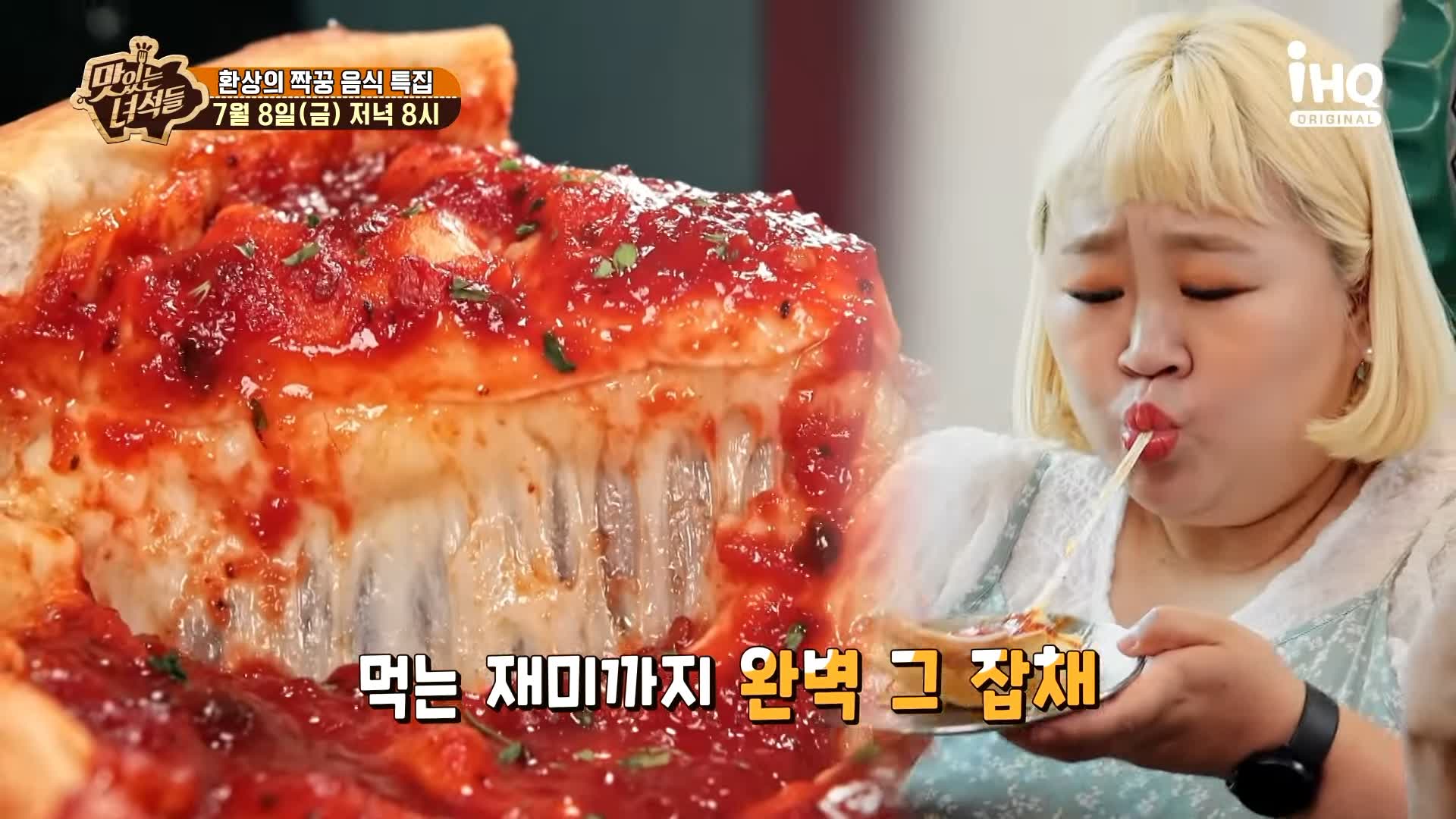 맛있는녀석들 제385회 치즈가 듬북 시카고피자와 오븐스파게티 맛있는 식당 시청역 덕수궁 맛집 추천 소개