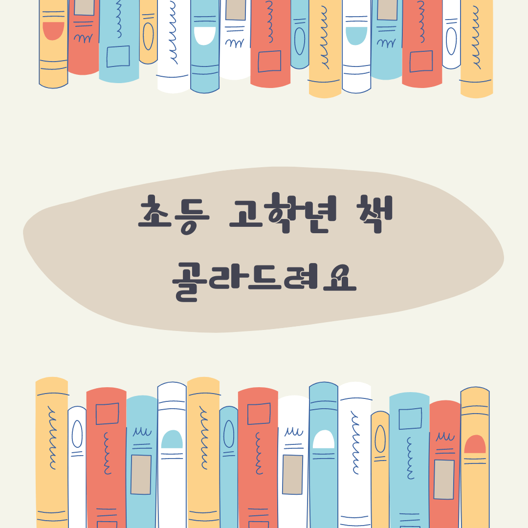 초등 고학년 책 골라드립니다