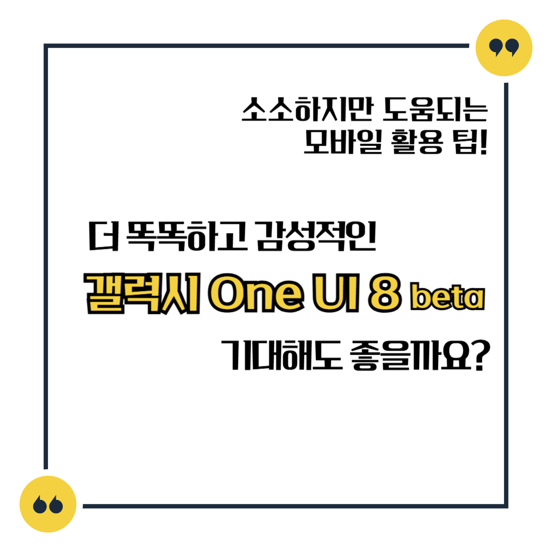 더 똑똑하고 감성적인 갤럭시 One UI 8 beta 기대해도 좋을까요?