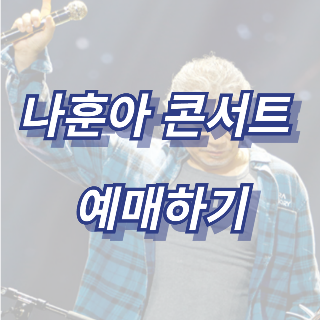 나훈아 콘서트 예매
