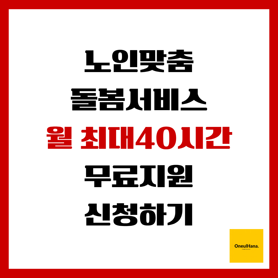 노인맞춤돌봄서비스신청방법