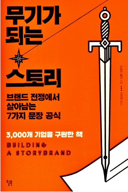 무기가 되는 스토리 책 표지 사진