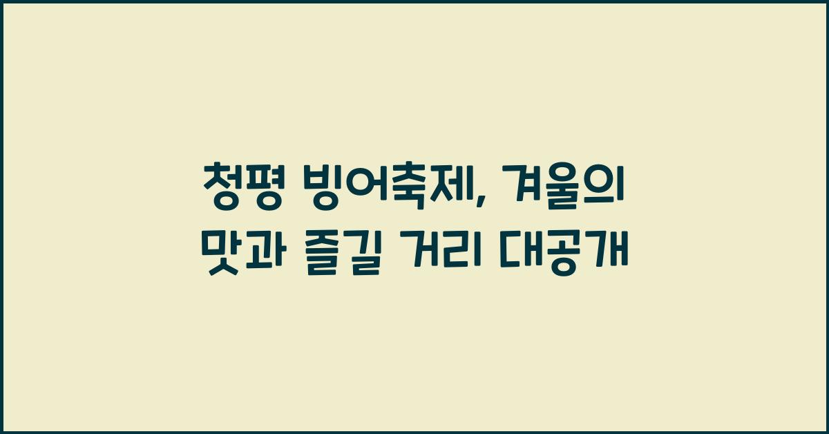 청평 빙어축제