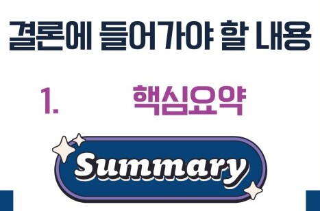 요약의 중요성