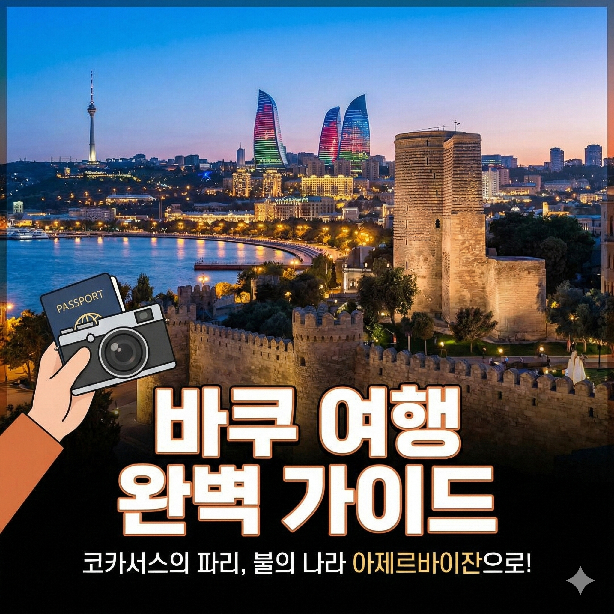 바쿠 여행 완벽 가이드: 코카서스의 파리, 아제르바이잔으로 떠나는 여정