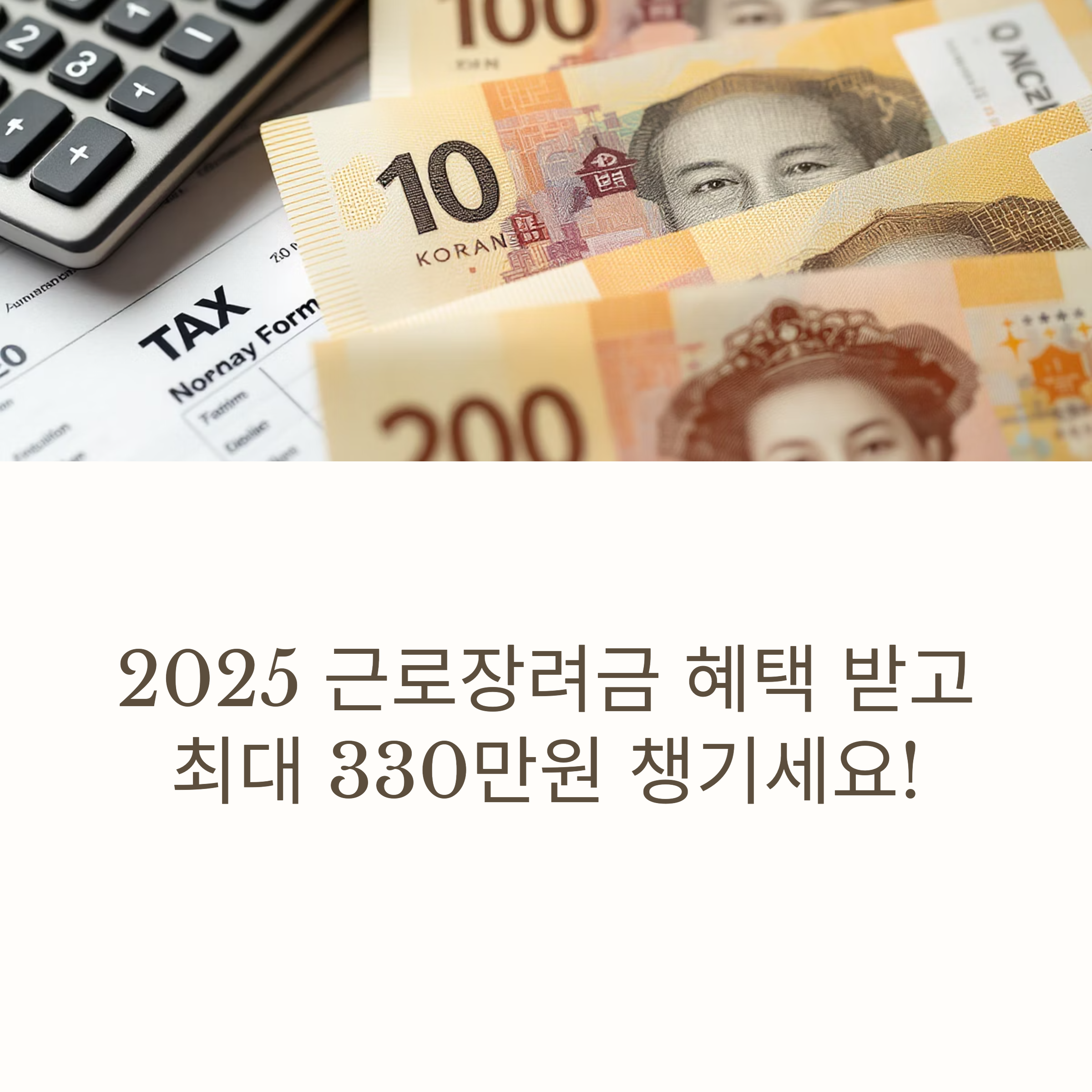 2025 근로장려금 신청자격 조회부터 신청방법까지 한눈에 정리!
