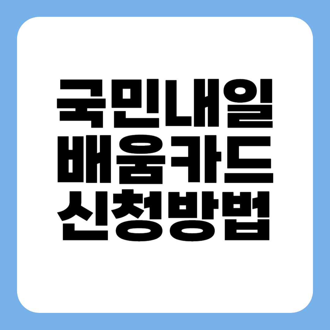 국민내일배움카드 신청 방법