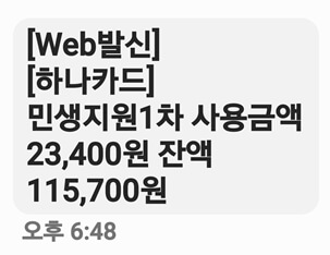 하나카드로 민생회복 소비쿠폰 사용하기