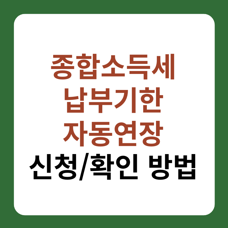 종합소득세 납부기한 자동연장 신청, 확인 방법 썸네일 이미지