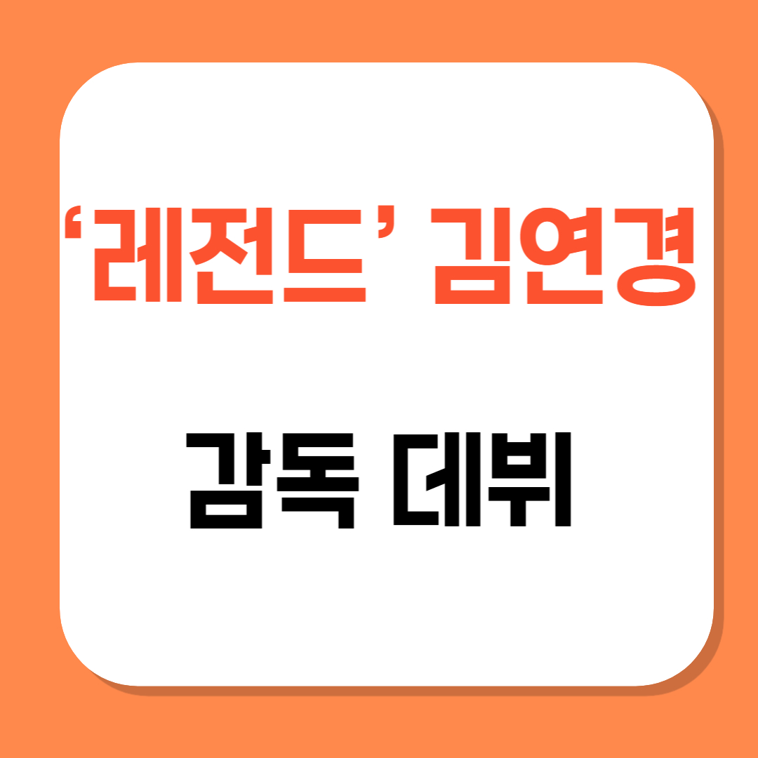 김연경 감독데뷔 관련 사진