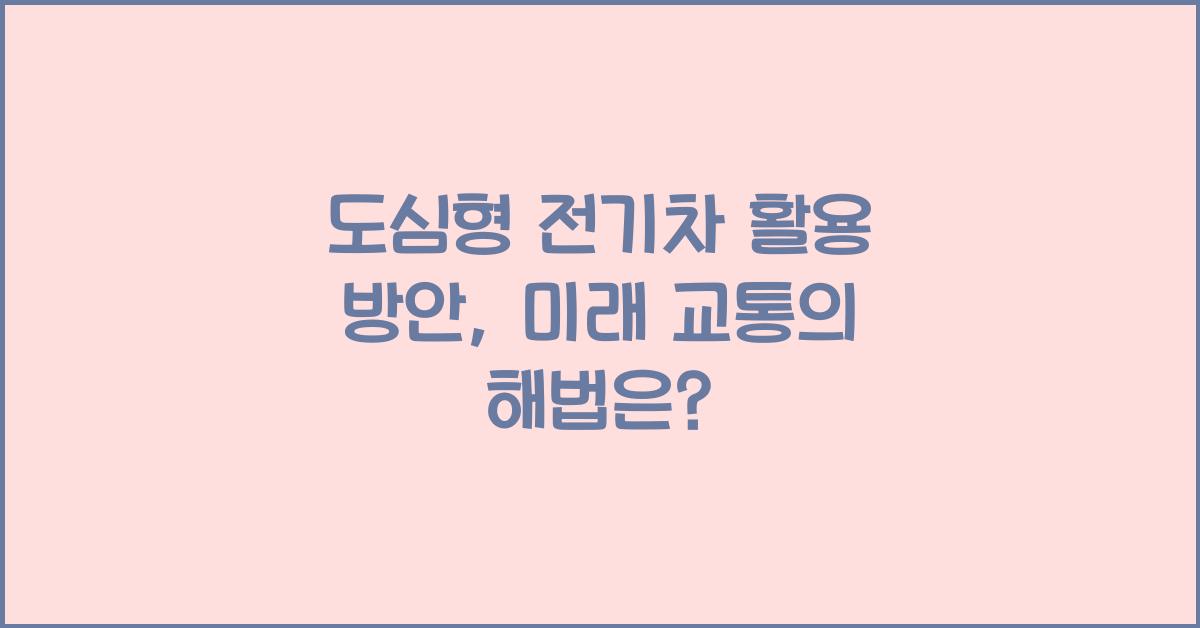 도심형 전기차 활용 방안  