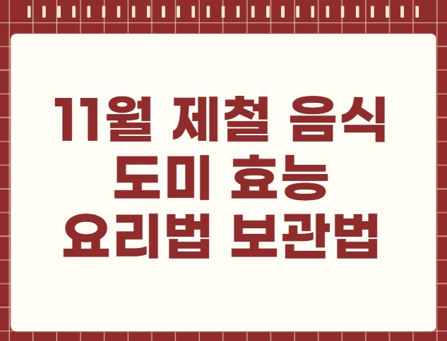 11월 제철 음식 도미 효능 요리법 보관법