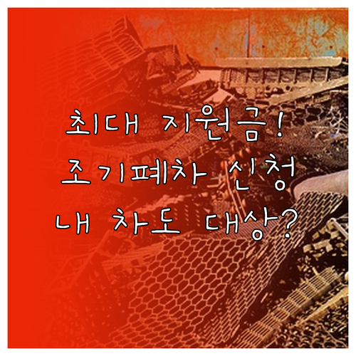 노후 경유차 조기폐차 지원금 대상 확..