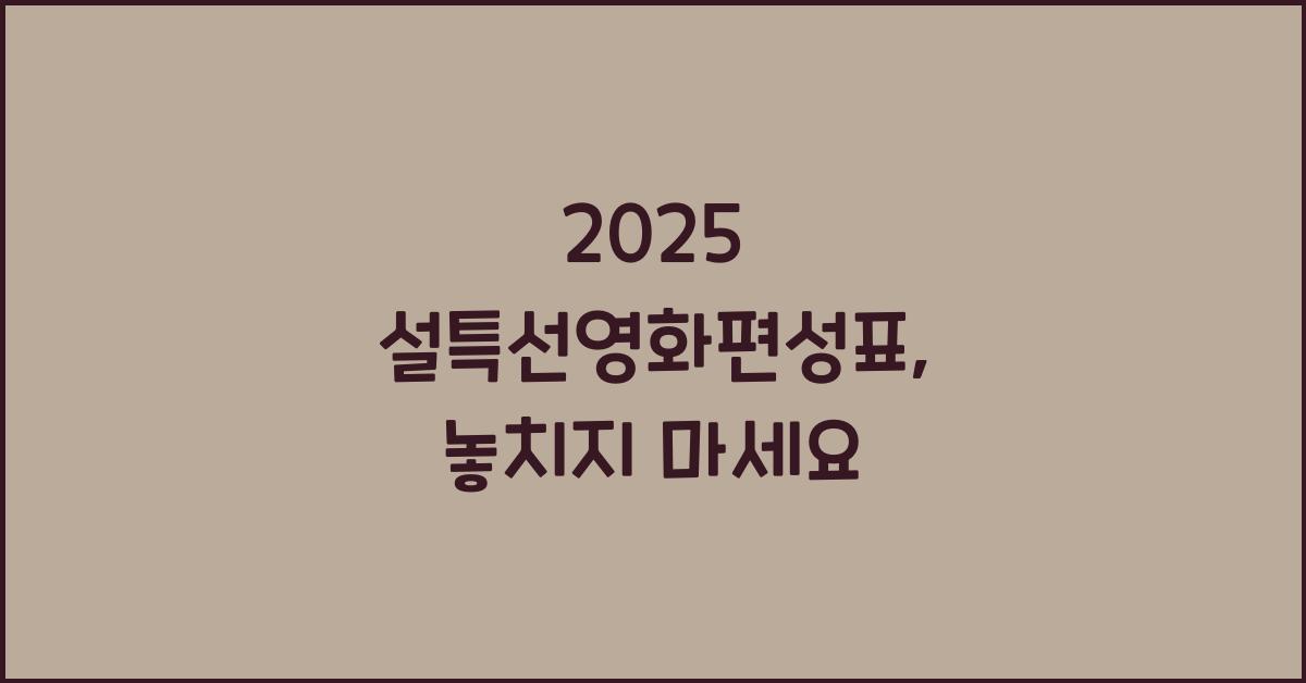 2025 설특선영화편성표