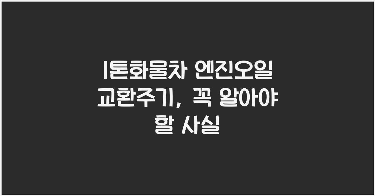 1톤화물차 엔진오일 교환주기
