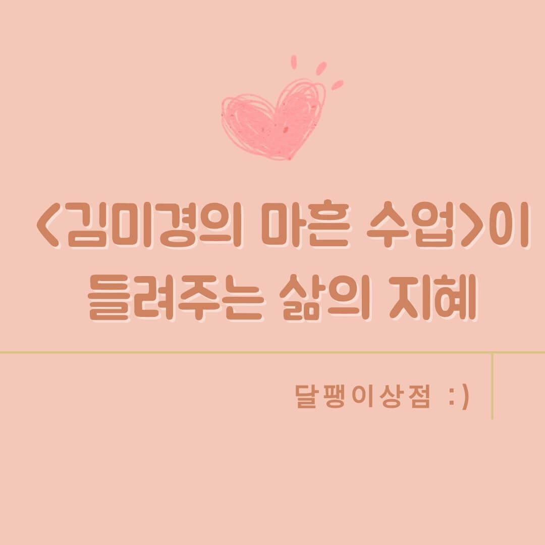 김미경의 마흔 수업이 들려주는 삶의 지혜