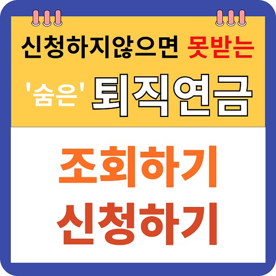 미청구 퇴직연금 조회하기