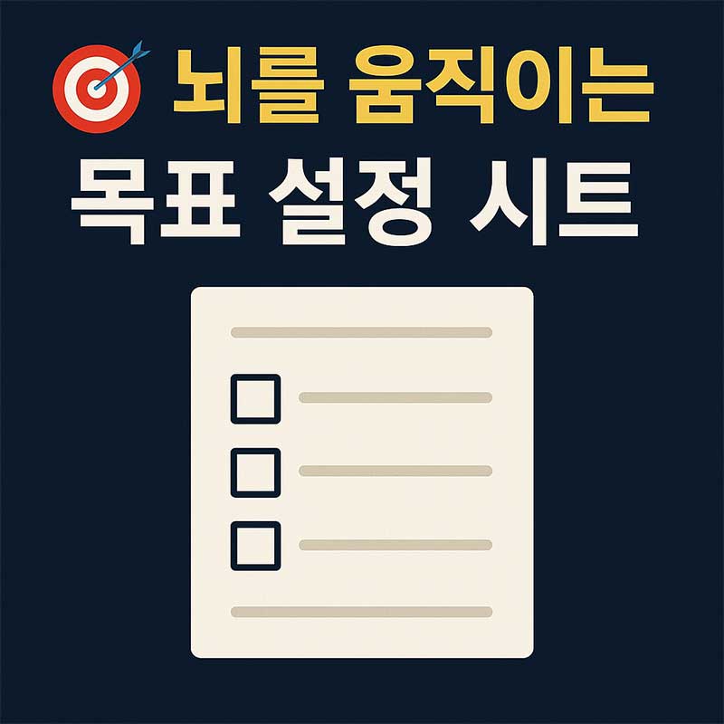 뇌를 움직이는 목표 설정 시트
