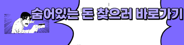 환급금