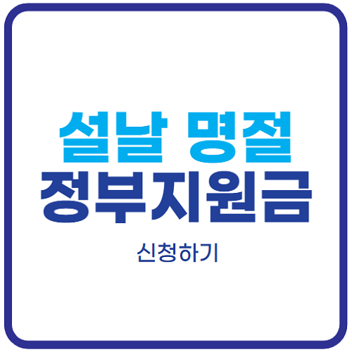 설-명절-정부-지원금