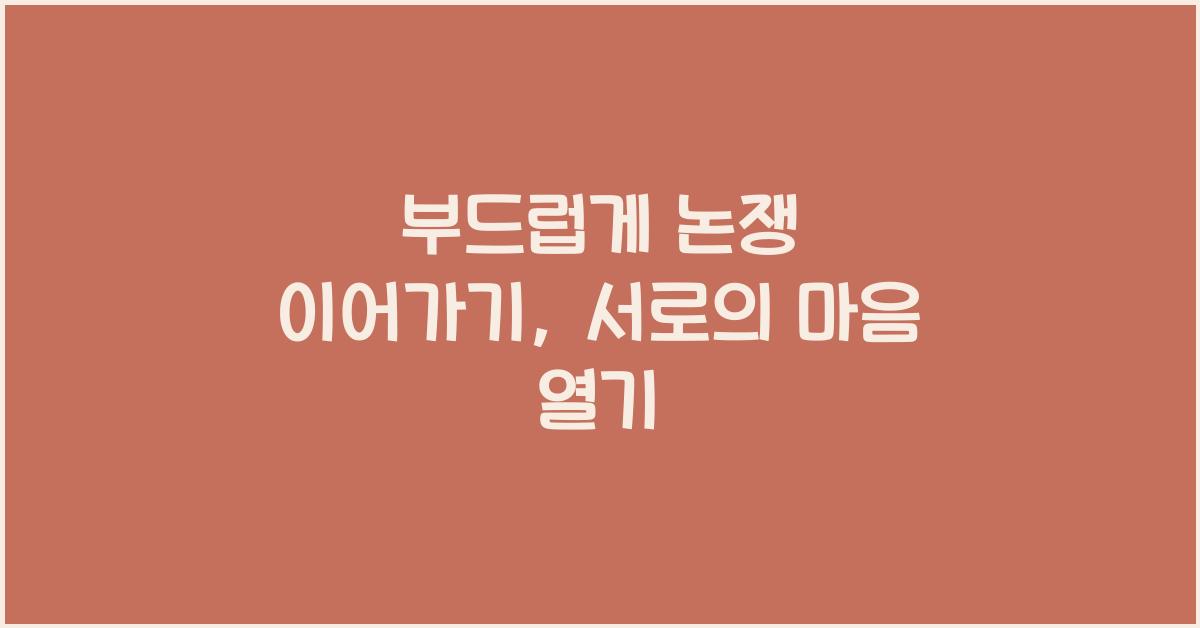 부드럽게 논쟁 이어가기
