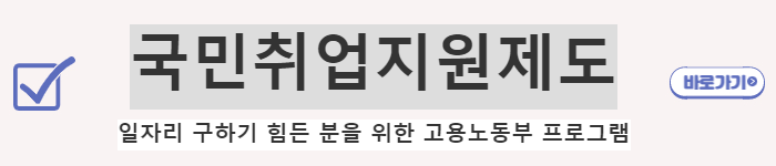 국민취업지원제도