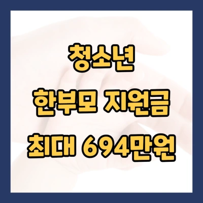 청소년 한부모 지원금