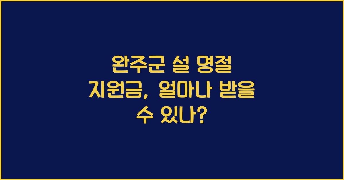 완주군 설 명절 지원금