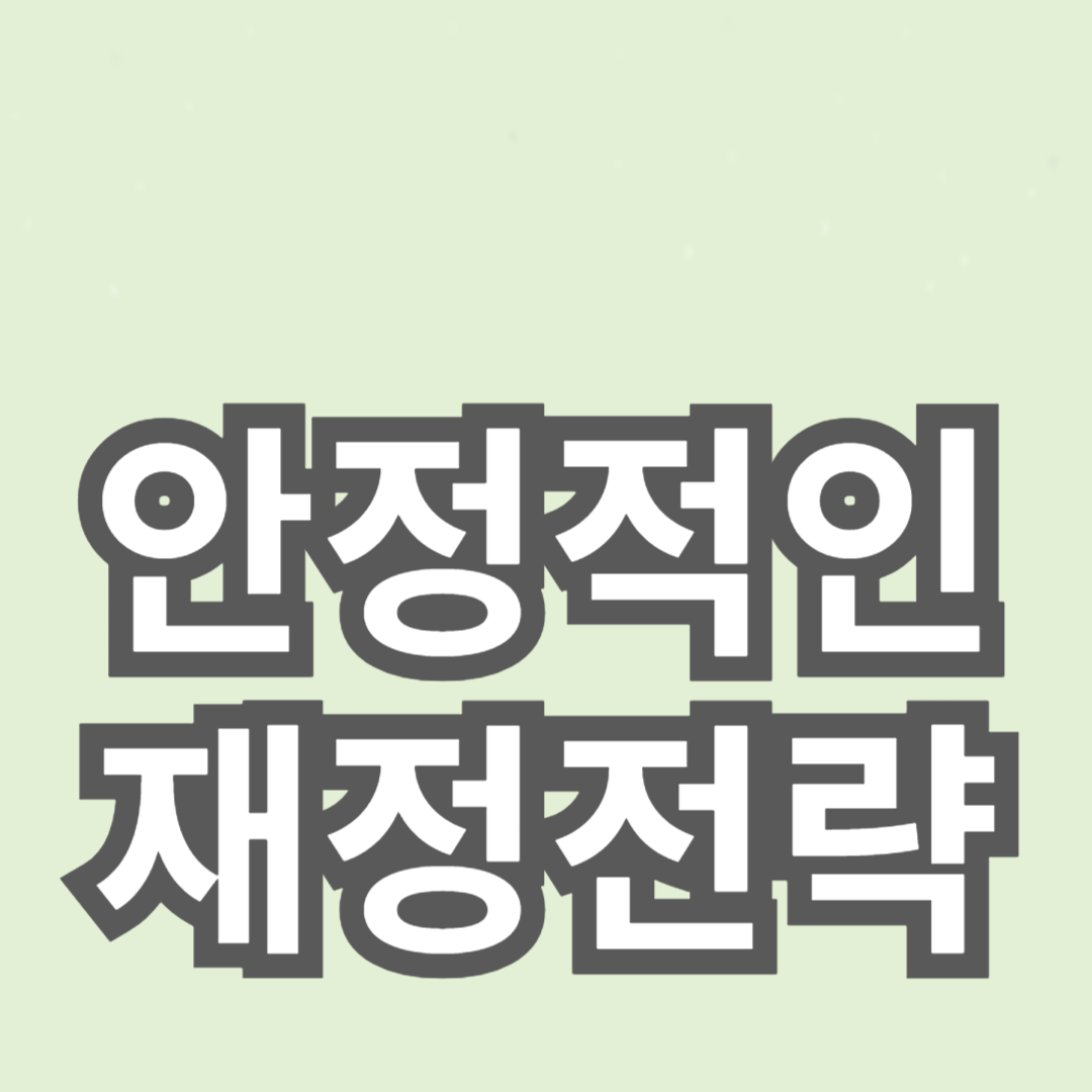 연금 저축과 퇴직 후 안정적인 재정 전략