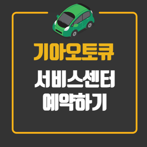 기아 오토큐 서비스센터 예약방법