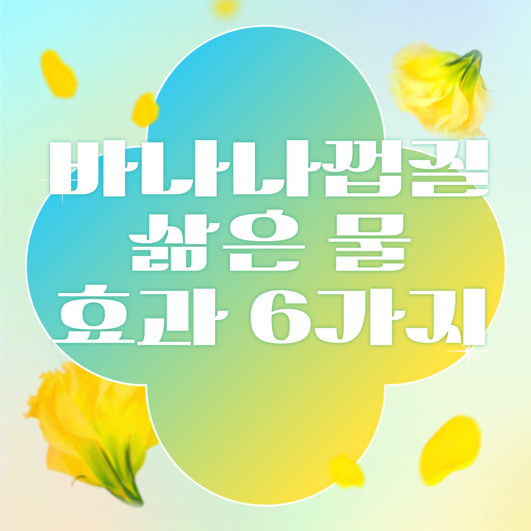바나나껍질 삶은 물이란?