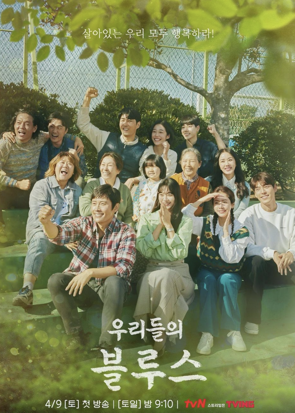 우리들의 블루스 한지민 드라마 김우빈 신민아 이병헌 이정은