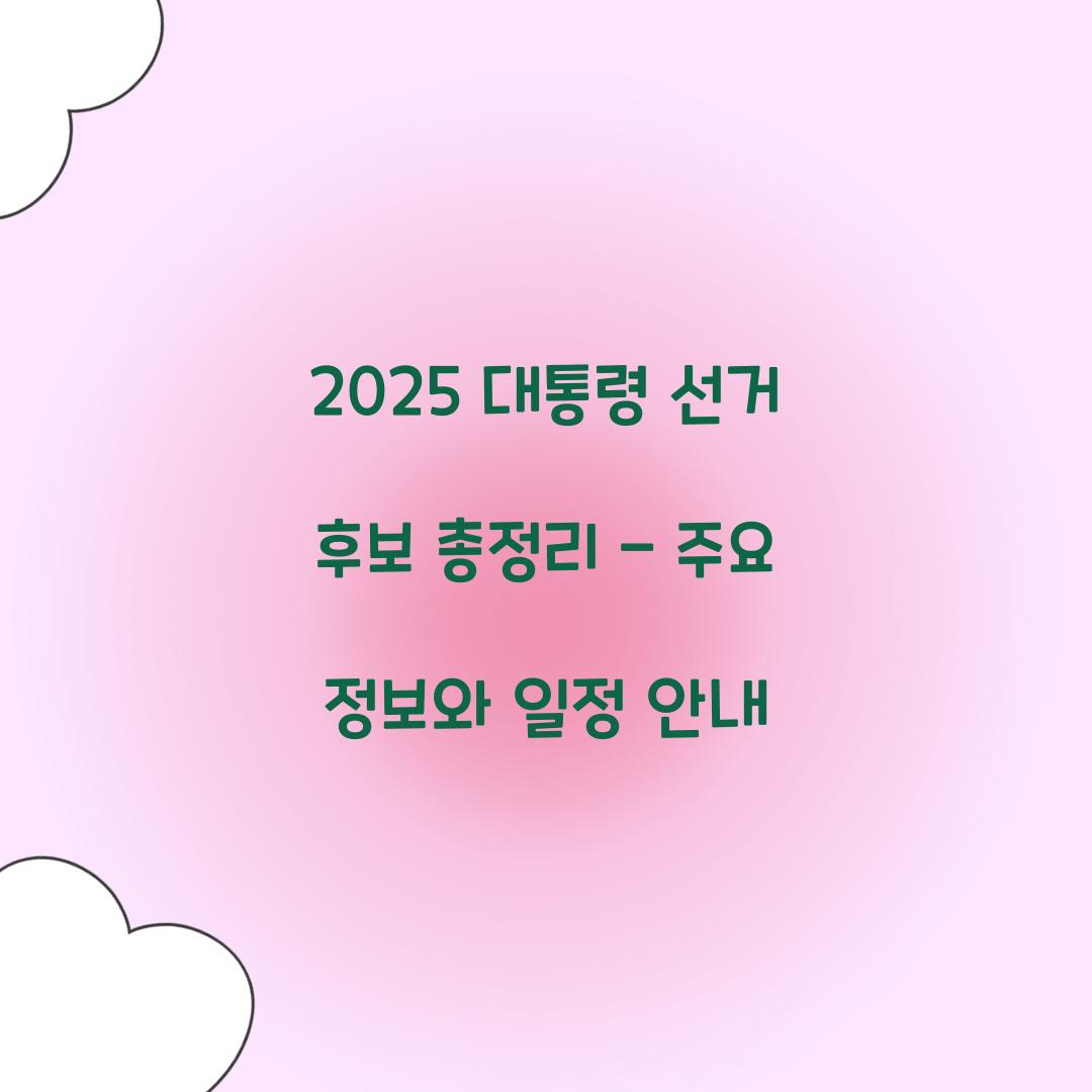 2025 대통령 선거 후보