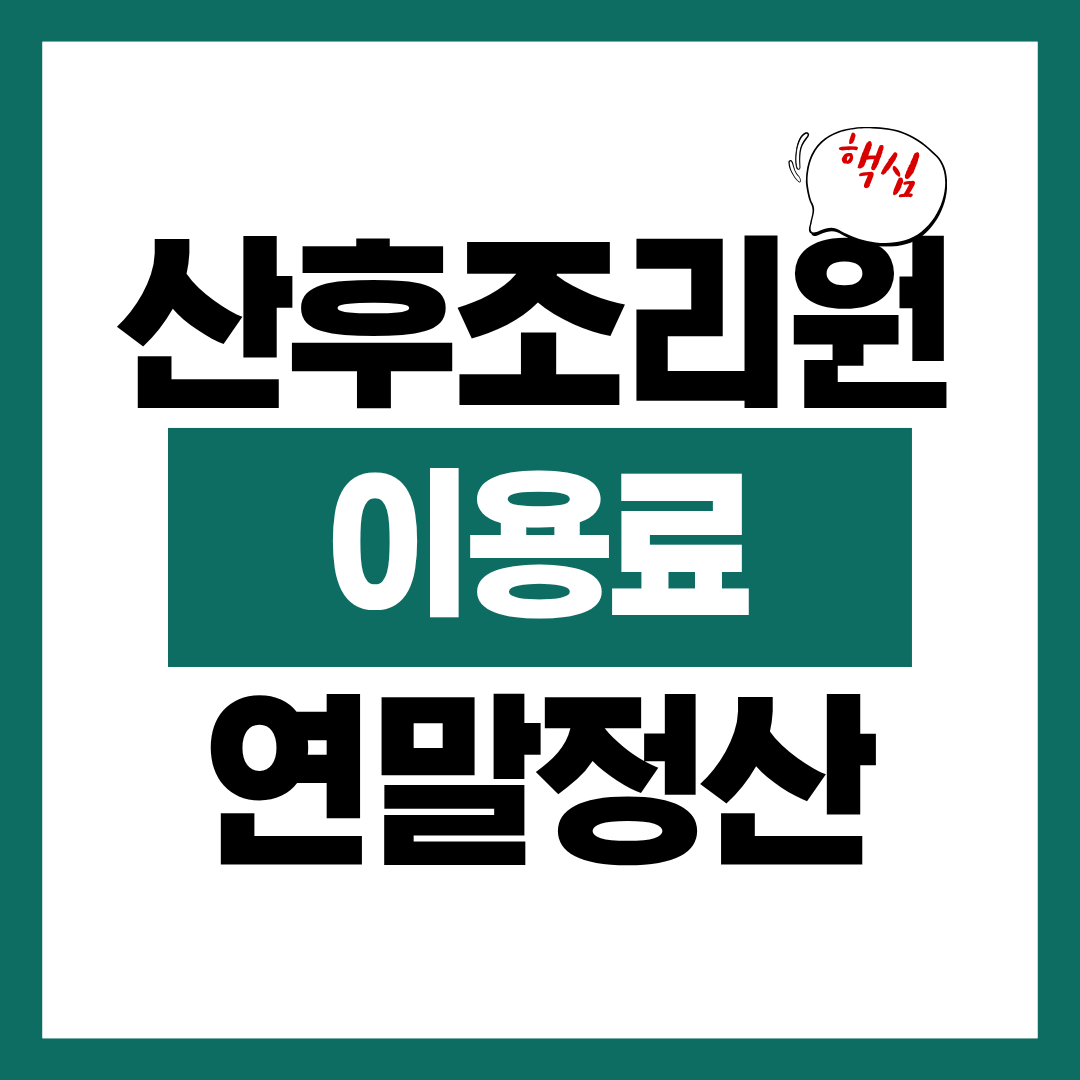 산후조리원 이용료 연말정산 의료비 공제 알아보고 바로 공제 받기